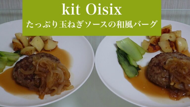 【キットオイシックス】たっぷり玉ねぎの和風ハンバーグを作ってみた