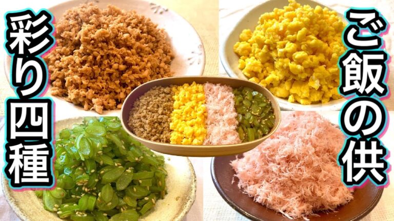 【ご飯にかけるおかず】小鍋1つで簡単作り置きレシピ！鶏そぼろ・桜でんぶ！お弁当やちらし寿司に便利