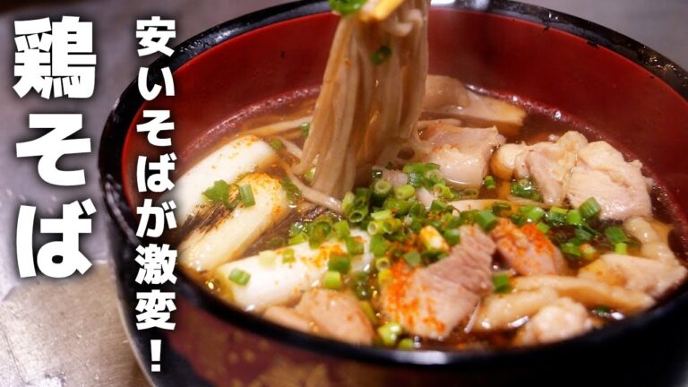 鶏南蛮蕎麦の作り方