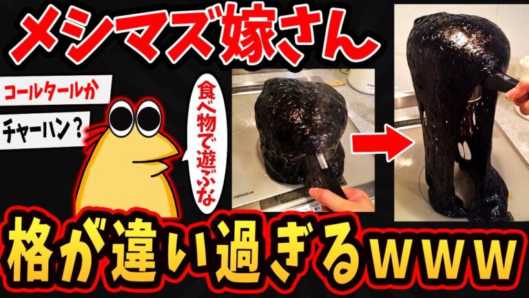 【バカ】メシマズ嫁さん、格が違い過ぎるｗｗ←ダークマターやんけｗｗ【ゆっくり解説】【2ch面白いスレ】#2ch #ゆっくり実況