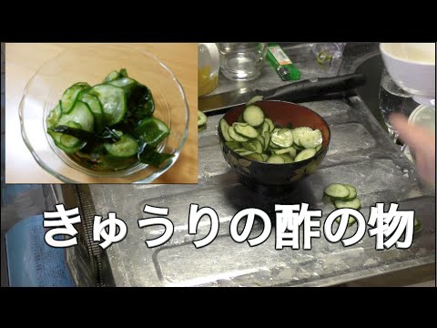 激しい　わかめときゅうりの酢の物の作り方