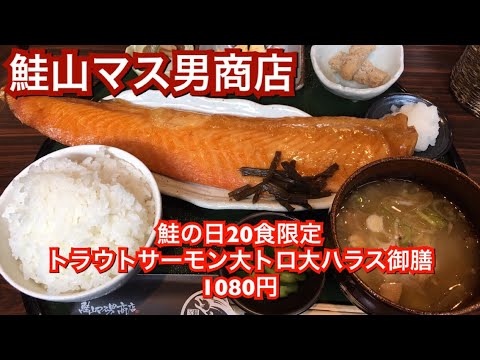 鮭山マス男商店『鮭の日限定20食 トラウトサーモン大トロ大ハラス御膳 1080円』