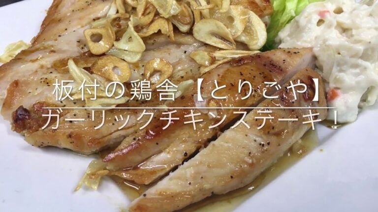 まかないでガーリックチキンステーキを作ってみた動画☺︎