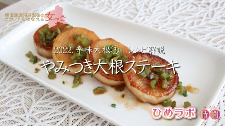 ひめラボタイム「『辛味大根③』やみつき！辛味大根のステーキレシピ」｜ひめラボ｜農畜産物｜ぐんまブランド推進課｜群馬県