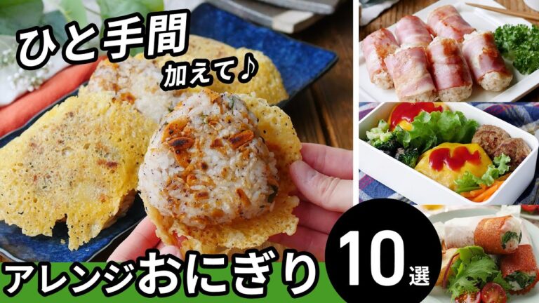 【アレンジおにぎり10選】食べ応え抜群！朝ごはんにピッタリ♪｜macaroni（マカロニ）