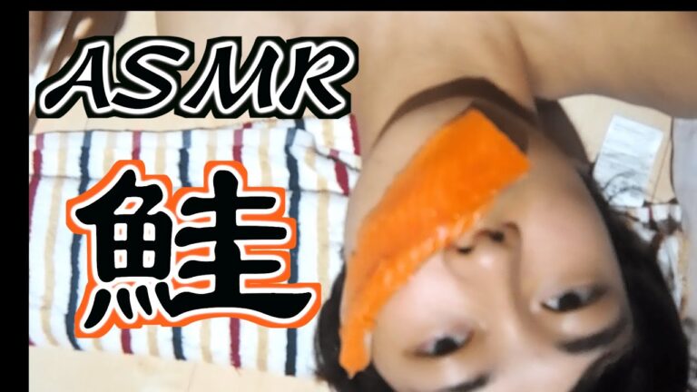 【サーモンに抱かれたい❤️】22歳一人暮らし無職がちょっとリッチにサーモンを丸かじり【ASMR】