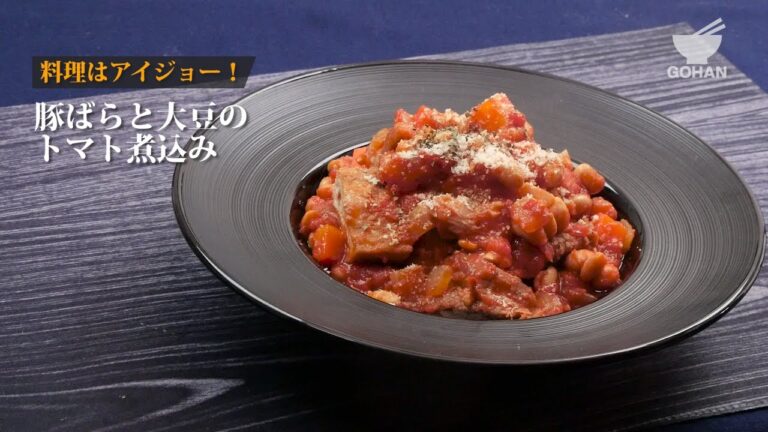 豚ばらと大豆のトマト煮込み 【男飯】