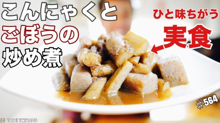 ごうぼうとこんにゃくの炒め煮