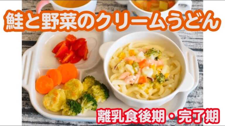 【離乳食後期・完了期】鮭と野菜のクリームうどん・ライス作り方｜ぱくぱく期｜子育て【みーちゃん】【みーごはん作り方】