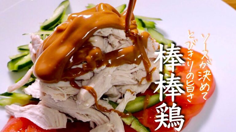 贅沢な美味しさ【バンバンジー】いつもの材料でお店級の味わいで感動