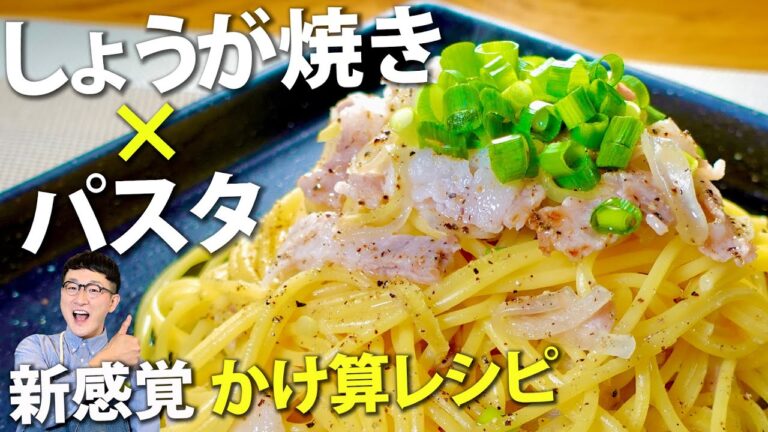 最強のかけ算♪生姜焼き×パスタ〈おうちの新定番メニュー確定⁈〉