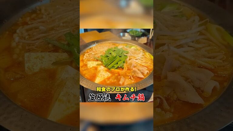 うま味たっぷり！笠原流【キムチ鍋】