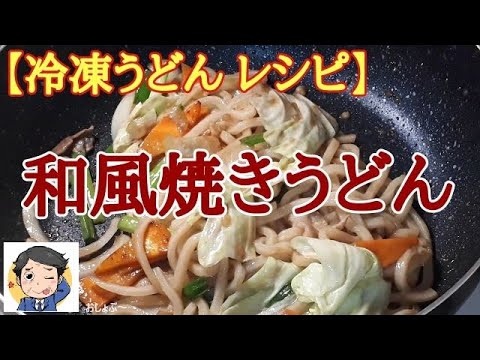 【冷凍うどん レシピ】おいしい「和風焼きうどん」の作り方。