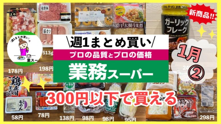 【業務スーパー】週1まとめ買い1月②失敗しない300円以下で買えるおすすめ8選！時短・便利
