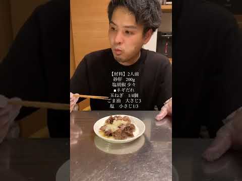 【ネギだれ砂肝炒め】ビールが進み過ぎる！罪深い砂肝炒めの作り方