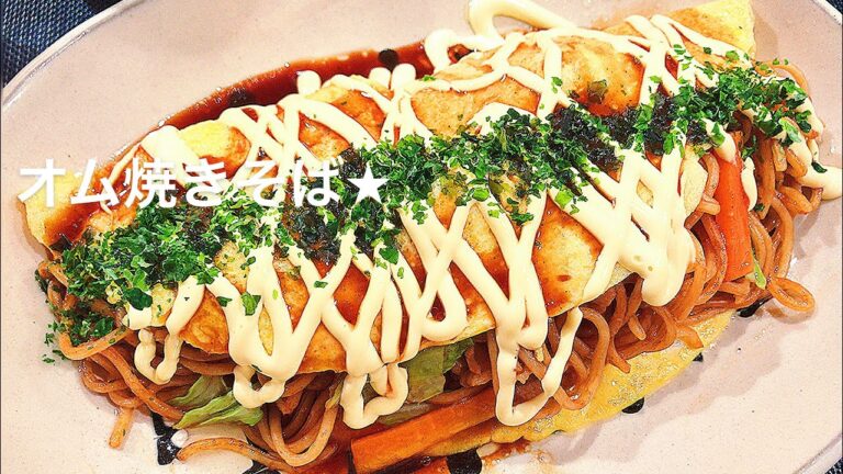 【料理動画】オム焼きそば★