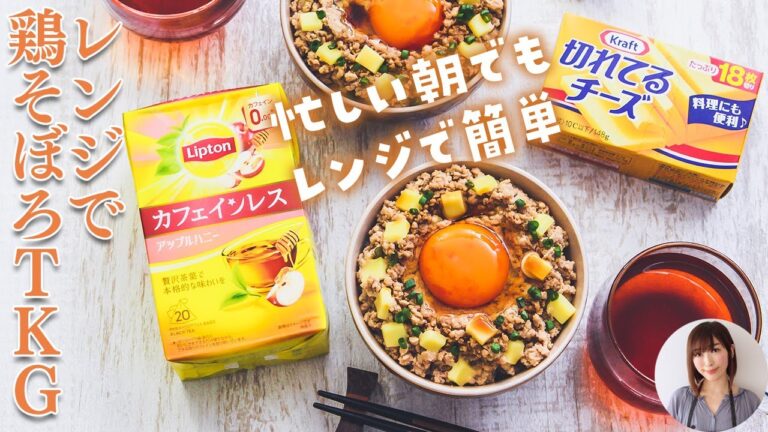 忙しい朝でもレンジで簡単　レンジで鶏そぼろTKG（卵かけご飯）