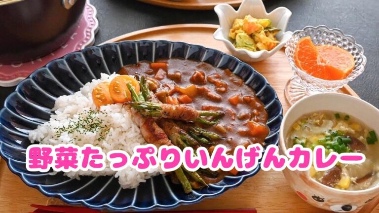 野菜たっぷりいんげんカレー