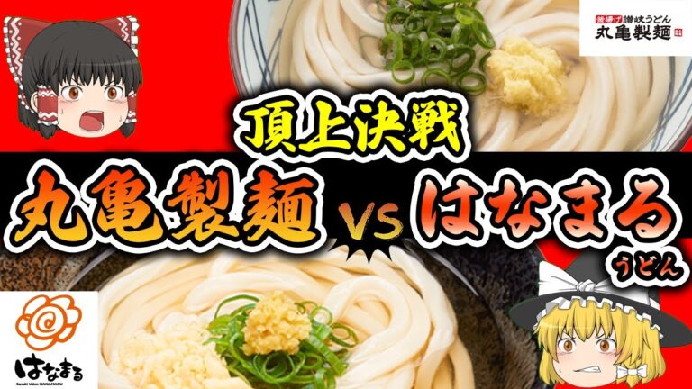 【ゆっくり解説】どちらのうどんがお好み？日本が誇るうどんチェーン店の二大巨頭「はなまるうどん」と「丸亀製麺」の熾烈な覇権争い