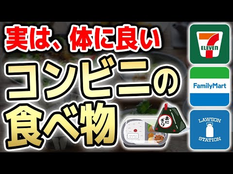 実は体に良い食べるべきコンビニの食べ物９選を紹介してみた【セブンイレブン/ローソン/ファミリーマート】