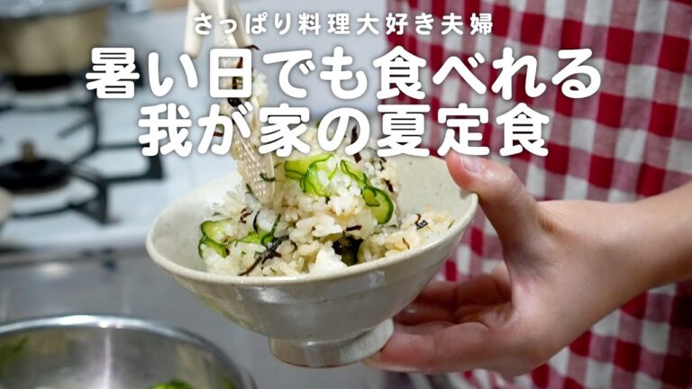 食欲なくても食べれる我が家の夏定食が完成した30代夫婦のリアルな晩ごはん｜自炊記録【ササミのおかずサラダ】【きゅうりの混ぜご飯】