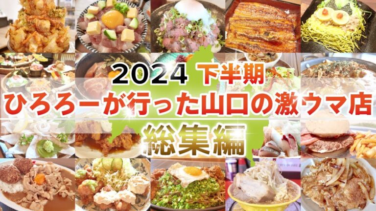 【山口県】まとめ/下半期総集編！ひろろーが巡った激うま店！