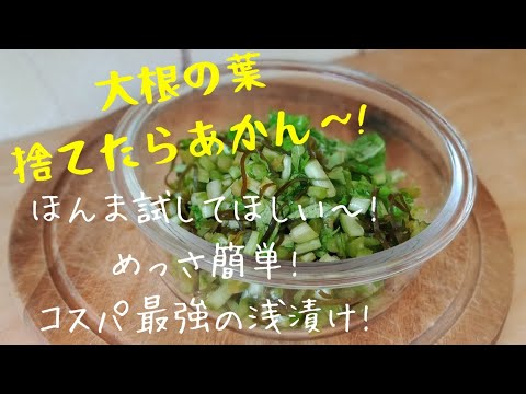 大根の葉っぱの浅漬け！超簡単でコスパ最強！捨てたらあかん～！激うま！おかんが作る永遠に食べれる大根の葉の浅漬け！白ごはんがとまらん！！