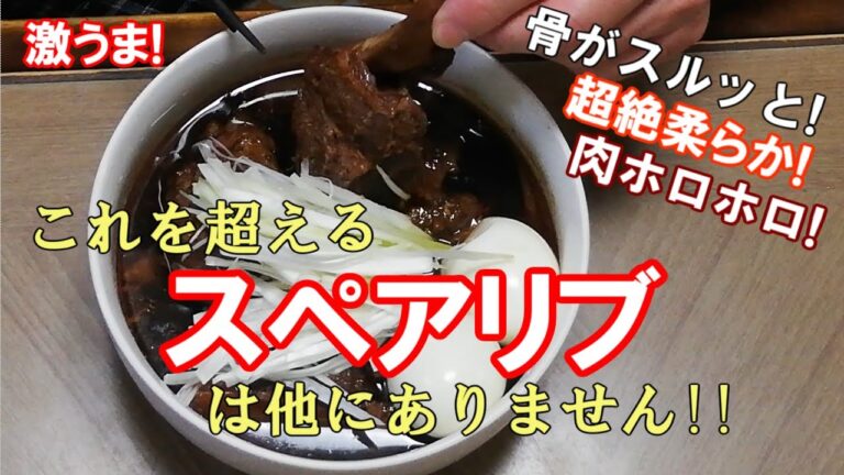 【超絶やわらか】これを超えるスペアリブは他にありません!　信じられない柔らかさに！