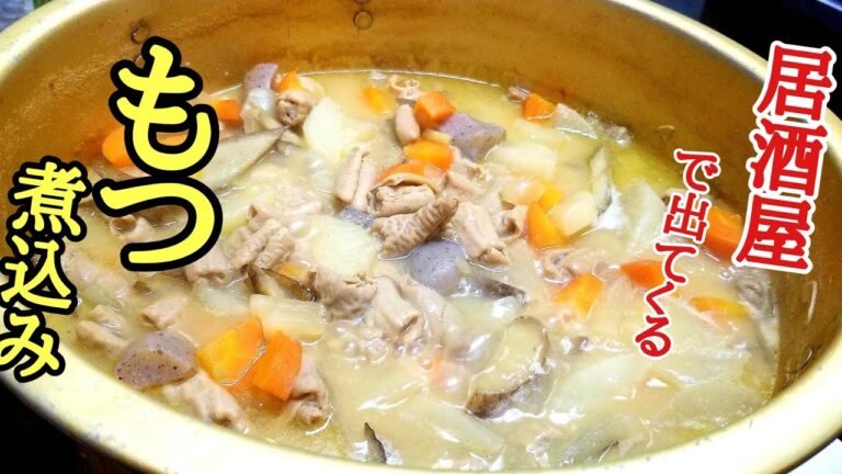 居酒屋で出て来そうな本格！もつ煮込みの作り方！