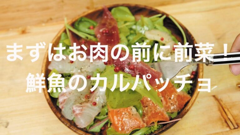 まずはお肉の前に前菜！鮮魚のカルパッチョ
