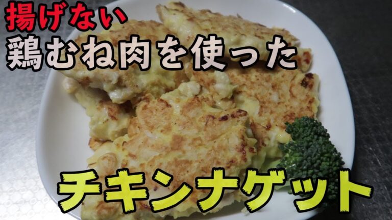 揚げない！　鶏むね肉を使った　「チキンナゲット」
