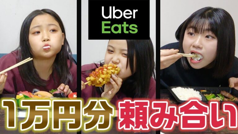 【大食い】ウーバーイーツで1万円分お互いに頼み合いしてみた結果wwww