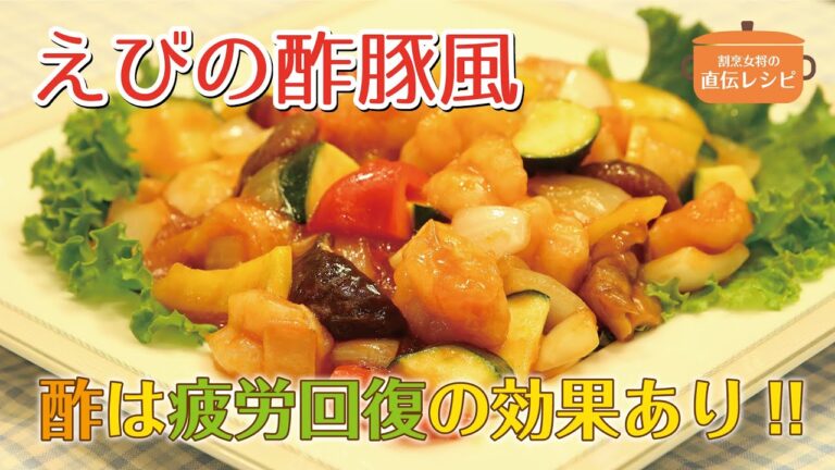 【えびの酢豚風】WiLL 割烹女将の直伝レシピ