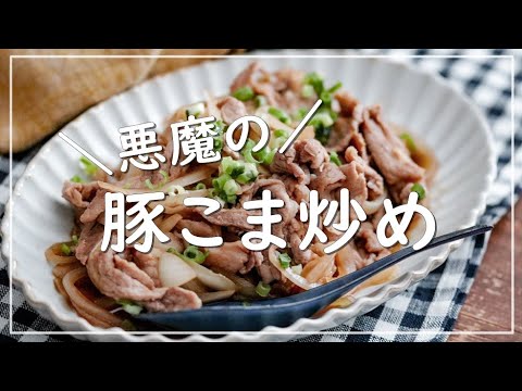 【料理したくない人類を救う】悪魔の豚こま炒め