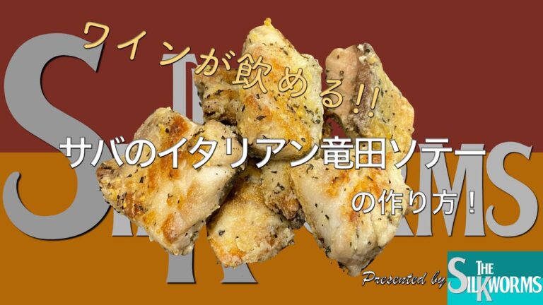 【お料理】ワインが飲める！サバのイタリアン竜田ソテー！