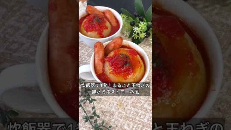 炊飯器で1発！まるごと玉ねぎの無水ミネストローネ風