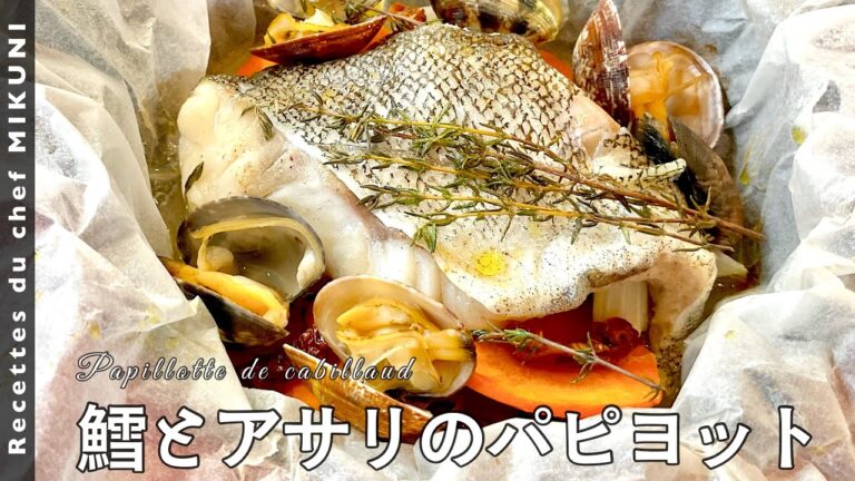 #498『鱈とアサリのパピヨット』魚貝のダシがスープに！｜シェフ三國の簡単レシピ