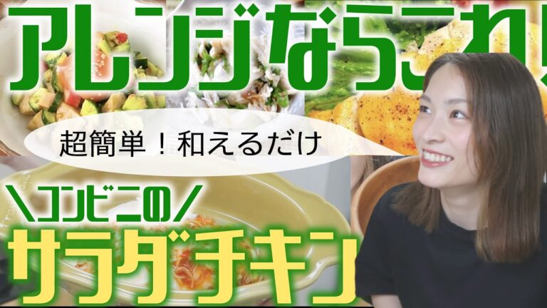 【ダイエット/超簡単レシピ】コンビニのサラダチキンで！楽しくダイエットが続けられるアレンジ料理【フライパンいらず】