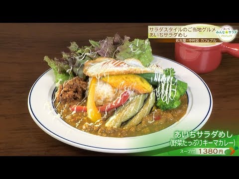 野菜たっぷりキーマカレーの「あいちサラダめし」｜あいち みんなのサラダ