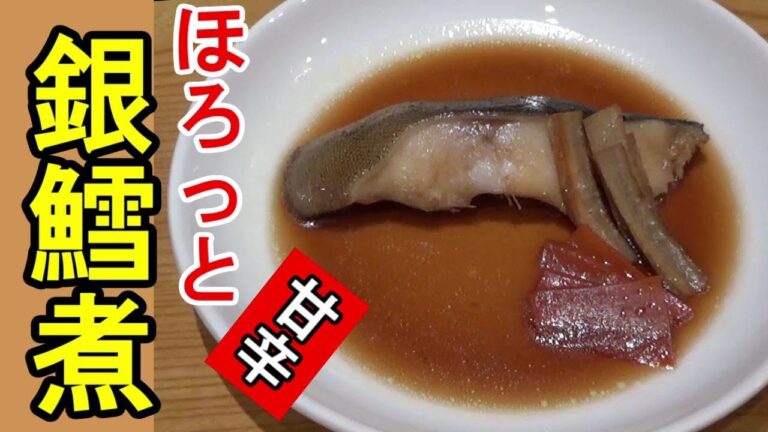 美味しく煮魚を作りましょう！ホクホク甘辛【銀鱈煮付】ゴボウの香りがいいのです。