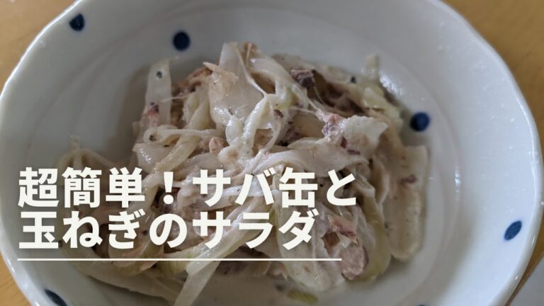 【缶詰で時短！】超簡単、サバ缶と玉ねぎの血液サラサラサラダ！
