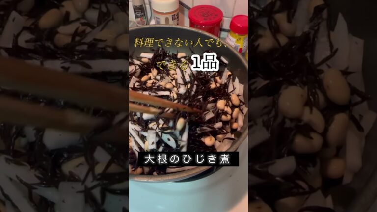 【誰でもできる1品】大根のひじき煮 #料理 #レシピ #実況 #shorts