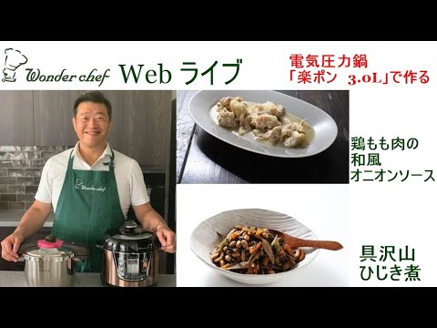 [圧力鍋ライブ！]　電気圧力鍋を使って、”鶏もも肉の和風オニオンソース”と”具沢山ひじき煮”を作りましょう！　ワンダーシェフWebライブ