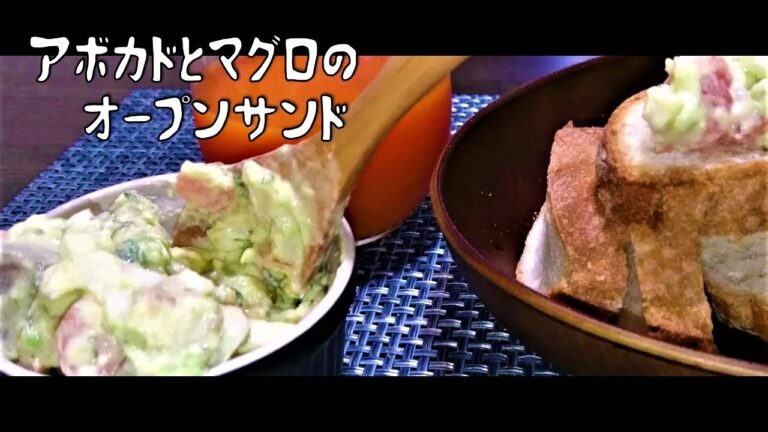 【ごはんできたよ】アボカドとマグロのオープンサンド