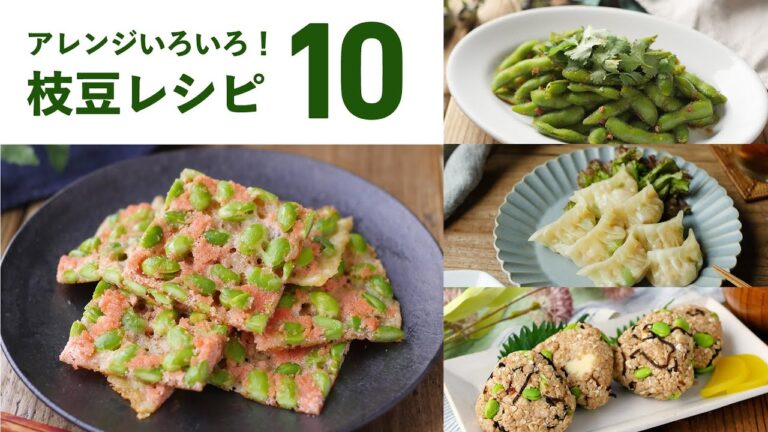 【枝豆レシピ10選】おつまみやおかずにぴったり！アレンジレシピいろいろ♪｜macaroni（マカロニ）
