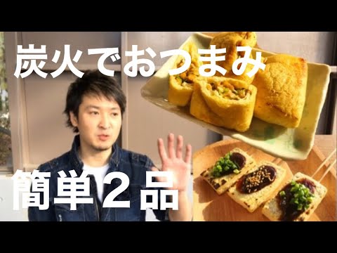 【炭火でおつまみ】キャンプでもお家でも！簡単２品おつまみ
