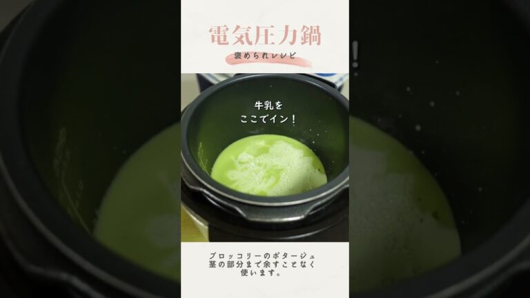 電気圧力鍋で作るブロッコリーのポタージュが店レベルと絶賛された！ #Shorts