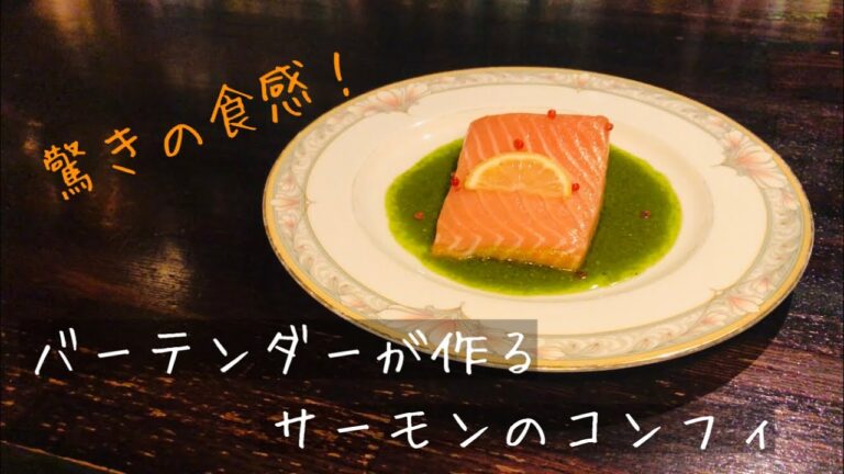 バーテンダーが作るサーモンのコンフィ