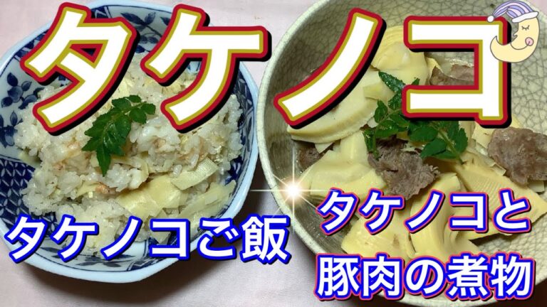 【タケノコづくし】タケノコご飯　タケノコと豚肉の煮物