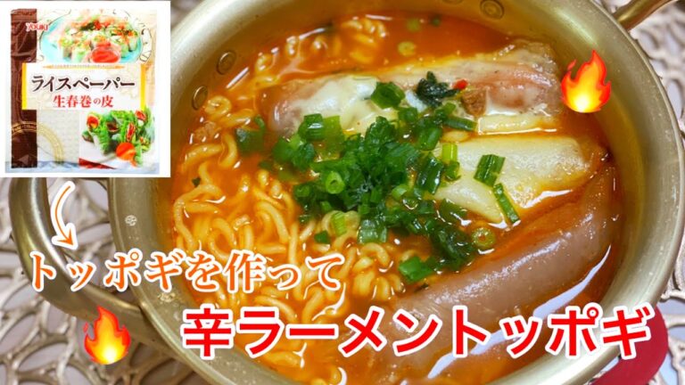 【流行り】ライスペーパーでトッポギを作って辛ラーメンと食べたら美味しすぎた！